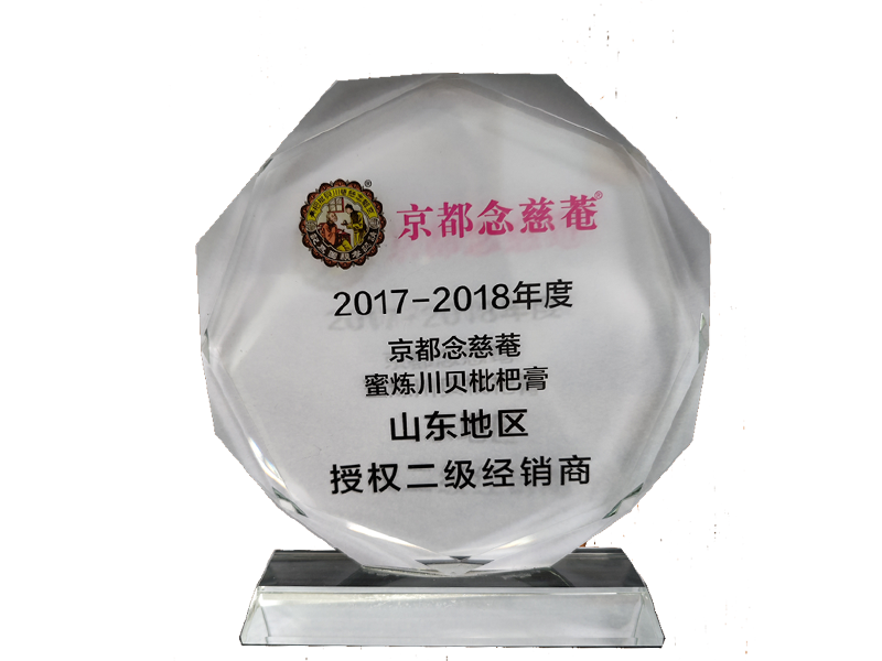 2017-2018年度京都念慈菴蜜炼川贝枇杷膏山东地区授权二级经销商