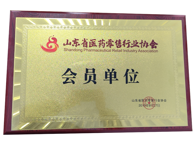 山东省医药零售行业协会 会员单位