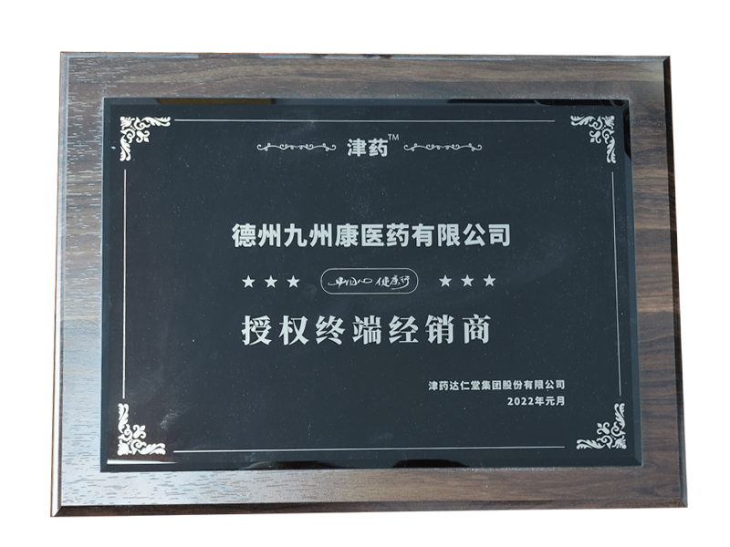 津药 授权终端经销商